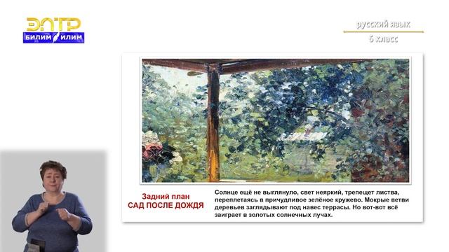 6-класс | Русский язык | Мастерская чтения и письма. Описание картины смотреть онлайн