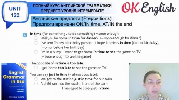 Unit 122 Английские предлоги: on time/in time; at the end/in the end
