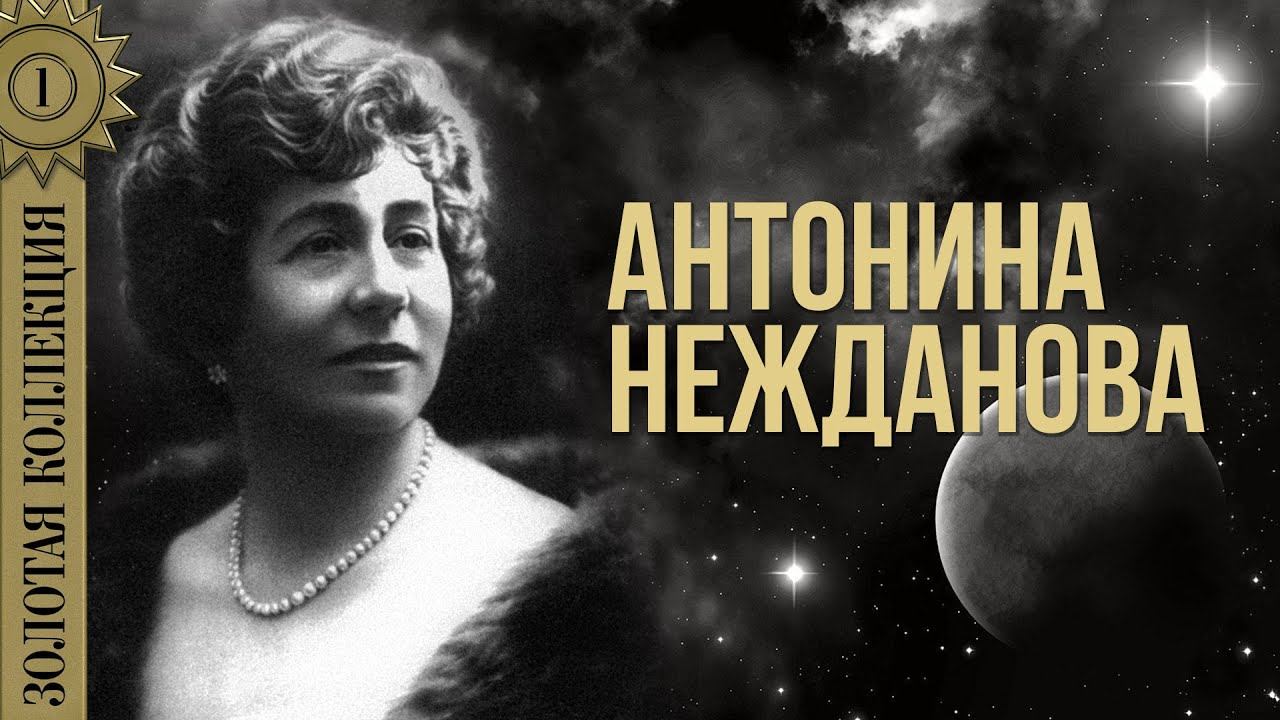 Антонина Нежданова - Золотая коллекция. Соловей | Лучшие песни смотреть онлайн