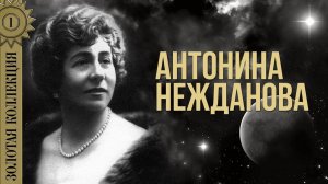 Антонина Нежданова - Золотая коллекция. Соловей | Лучшие песни