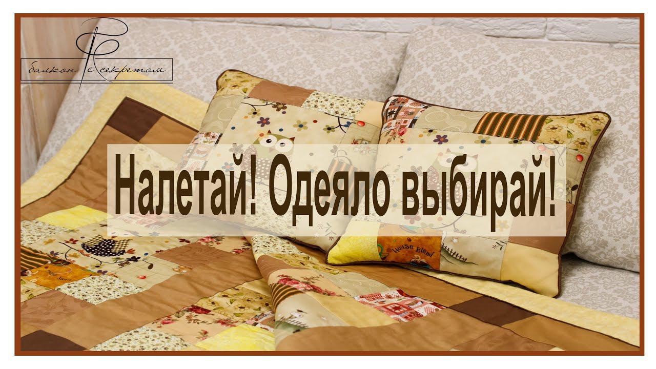 Налетай! Одеяло выбирай!! смотреть онлайн
