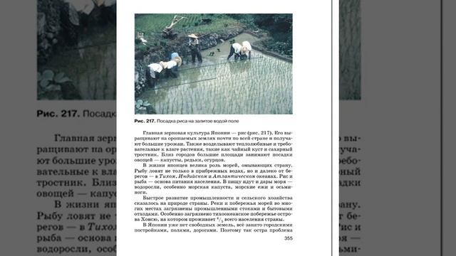 География 7к (Душина) §62 (Евразия) Япония