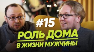 РОЛЬ ДОМА В ЖИЗНИ МУЖЧИНЫ / Женщина. Руководство по эксплуатации