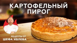 КАРТОФЕЛЬНЫЙ ПИРОГ С СЫРОМ И КОПЧЕНОСТЯМИ + КОНКУРС