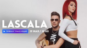 Интервью с группой LASCALA  // НАШЕ