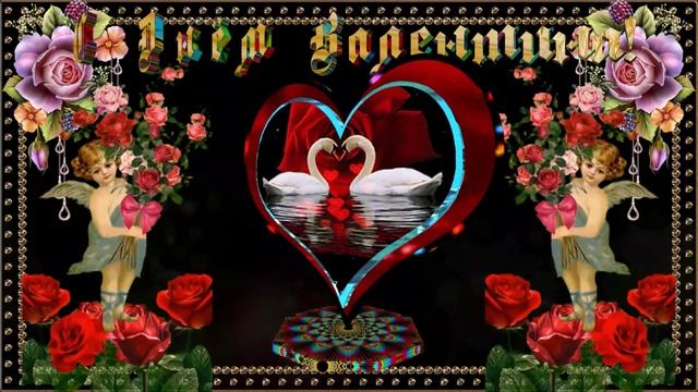 С Днём Валентина!. Любимая, нежная, милая..._ смотреть онлайн