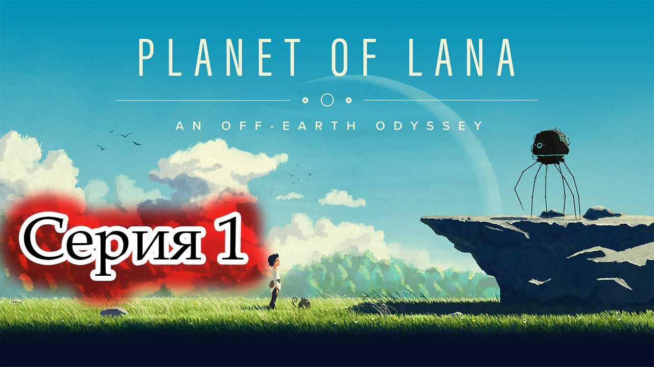 Planet of Lana ► Серия 1. Начало истории (Без комментариев. Игрофильм) смотреть онлайн