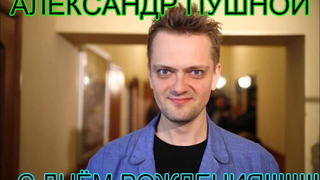 АЛЕКСАНДР ПУШНОЙ С ДНЁМ РОЖДЕНИЯ!!!!!!!!!!!!!!!!!!!!!!!!!!! смотреть онлайн