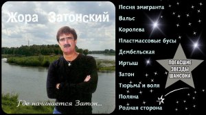 ШАНСОН В МАШИНУ. Жора ЗАТОНСКИЙ, «Тюрьма и воля». Лучшие песни.