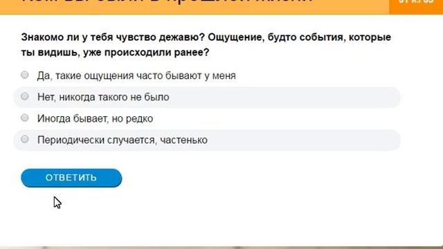тест на прошлую жизнь! смотреть онлайн