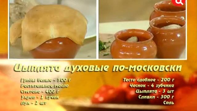 Цыплята духовые по московски смотреть онлайн