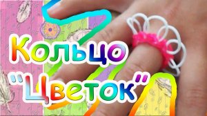 Кольцо "Цветок" (уровень новичок). RE'зиночки - rainbow loom. Ring "Flower"