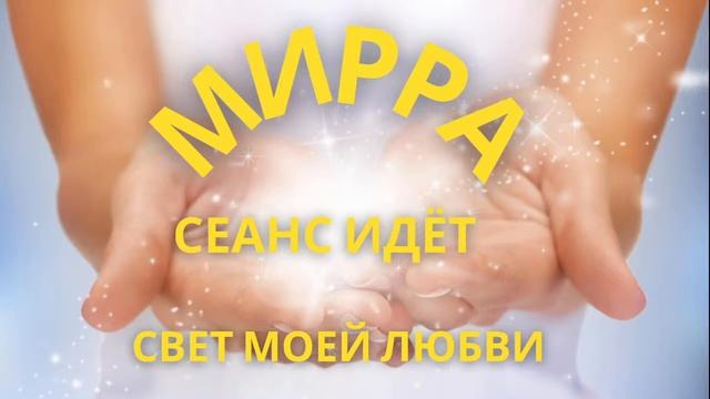 Гармонизирующий сеанс энергиями света | Поможет гармонизировать энергию в вашем организме. смотреть онлайн