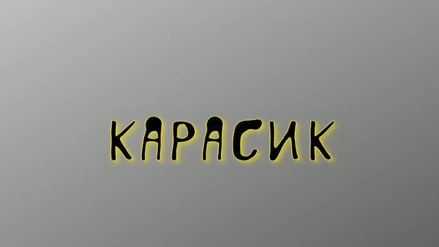 Николай Носов 