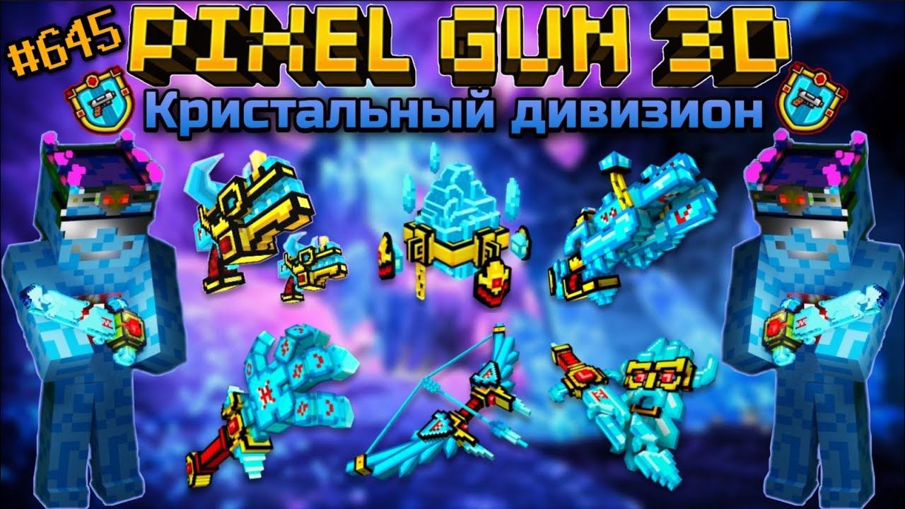 Pixel Gun 3D. {#645} Кристальный дивизион [Обзор всех пушек]
