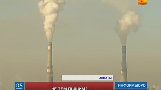 Экологические организации поставили под сомнение официальные данные о чистоте воздуха в Алматы смотреть онлайн