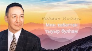 Райман Ишбаев - Мин ҡабаттан тыуыр булһам