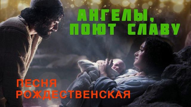 Ангелы, поют славу ангелы ♫Рождественская Песня♫ смотреть онлайн