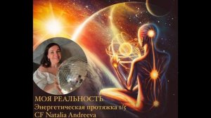Энергетическая протяжка Моя реальность 1/5 | CF Natalia Andreeva