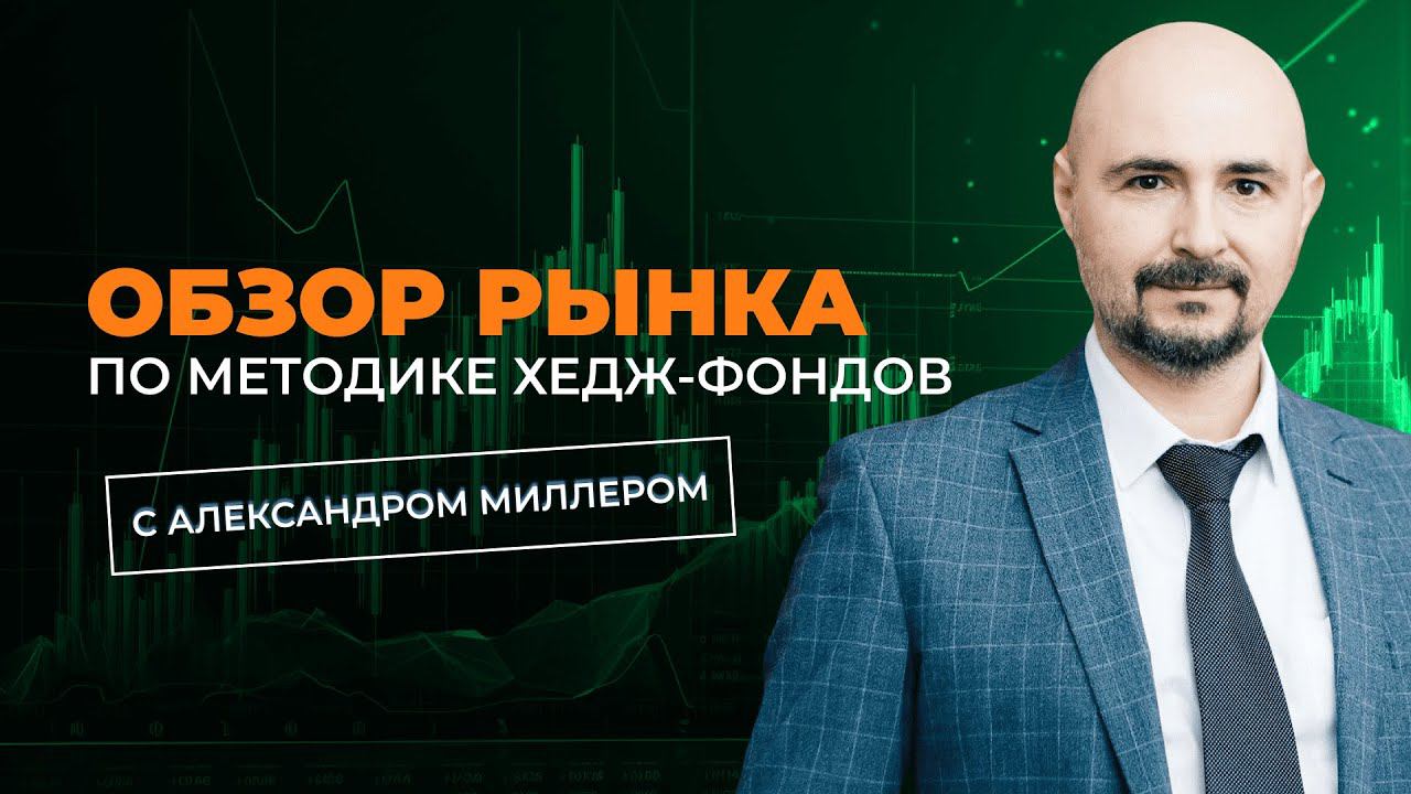 Обзор фондового рынка США с Александром Миллером смотреть онлайн