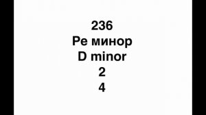 №236 Музыкальный диктант / Melodic dictation. 4 класс/4 level (Г.Фридкин)