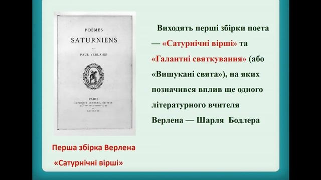 10 клас. Поль Верлен. Біографія. смотреть онлайн