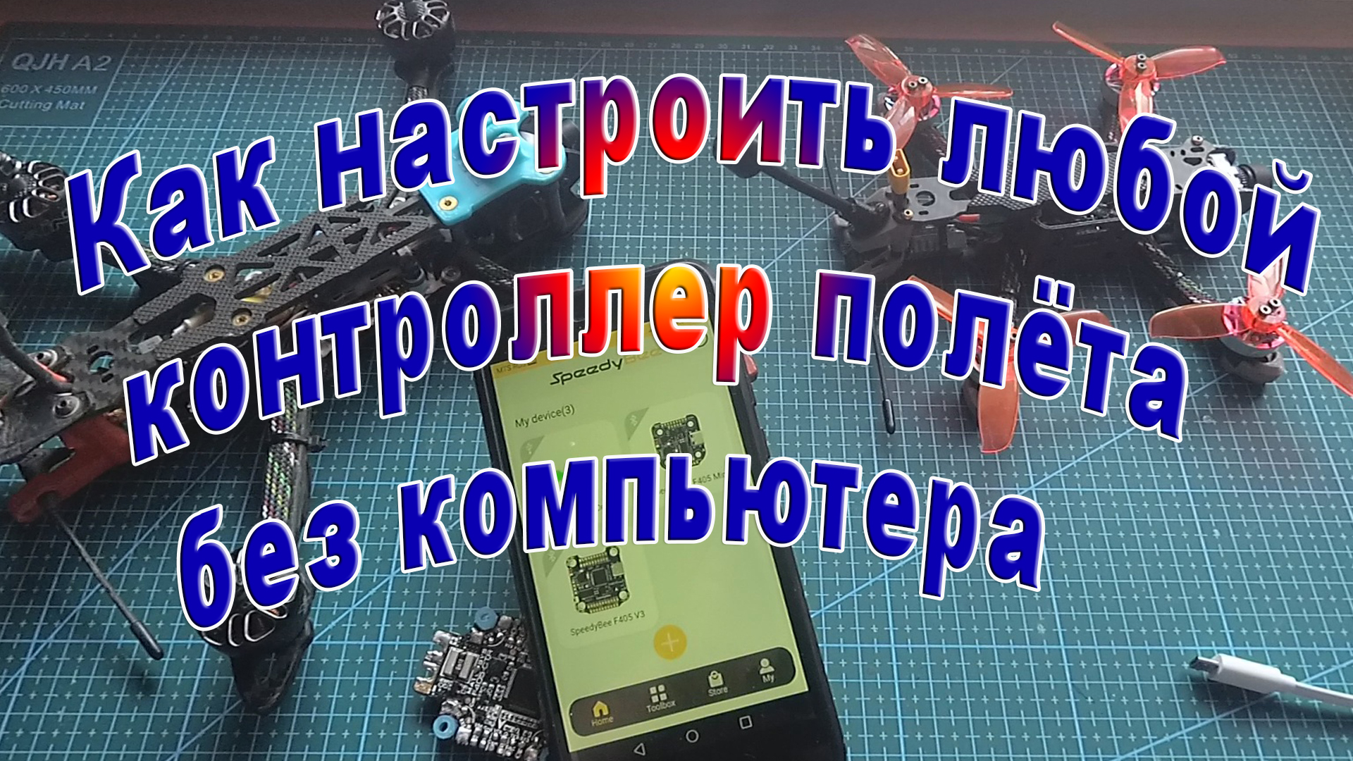 Как настроить любой контроллер полёта без компьютера смотреть онлайн