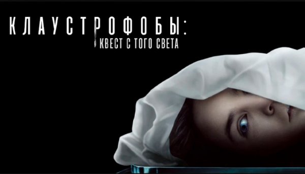 Клаустрофобы: Квест с того света | Play Dead (2022)