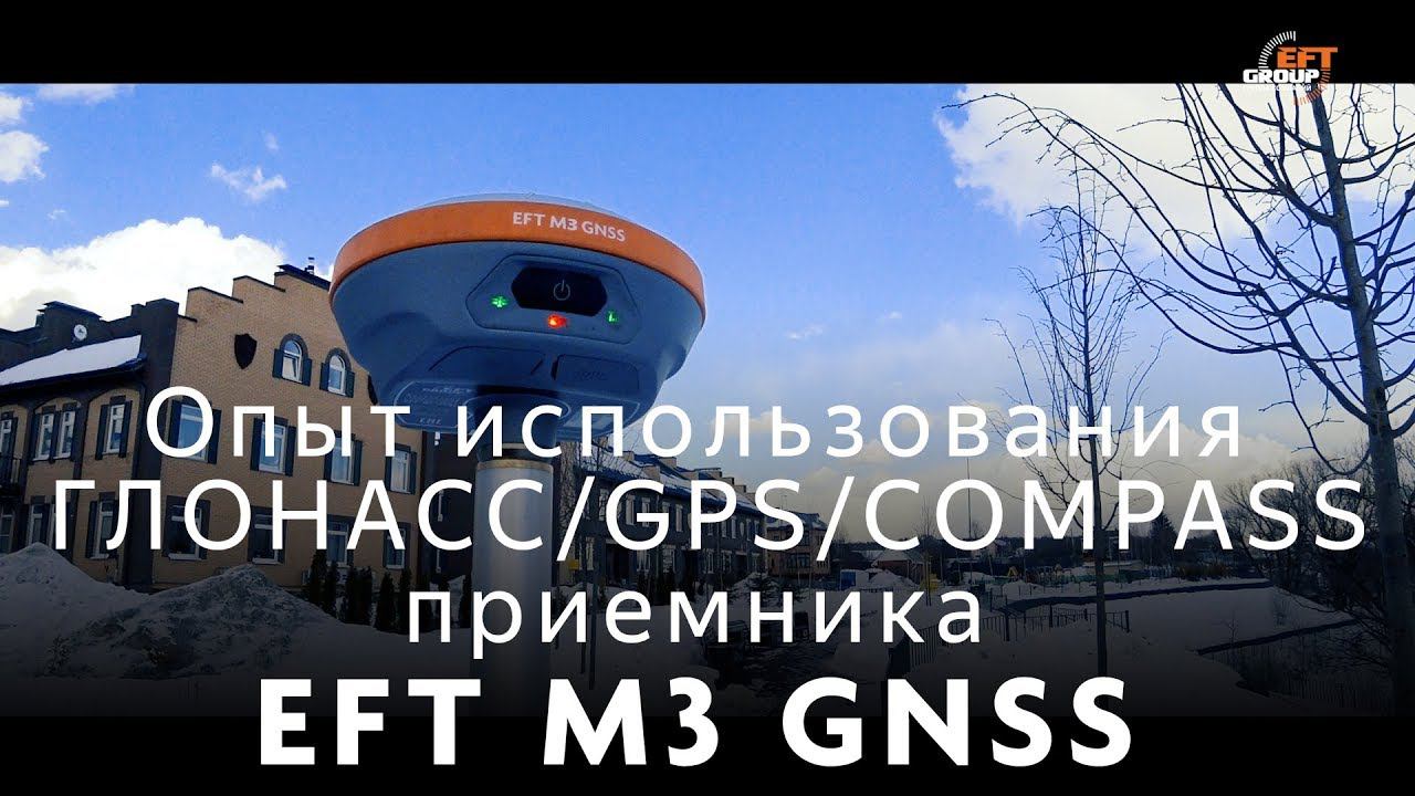 Опыт использования ГЛОНАСС/GPS/COMPASS приемника EFT M3 GNSS смотреть онлайн
