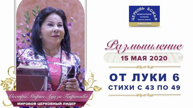 Размышление: Евангелие от Луки глава 6 стих 43-49, 15.05.2020 | Сестра Мария Луиза Пиракивэ смотреть онлайн