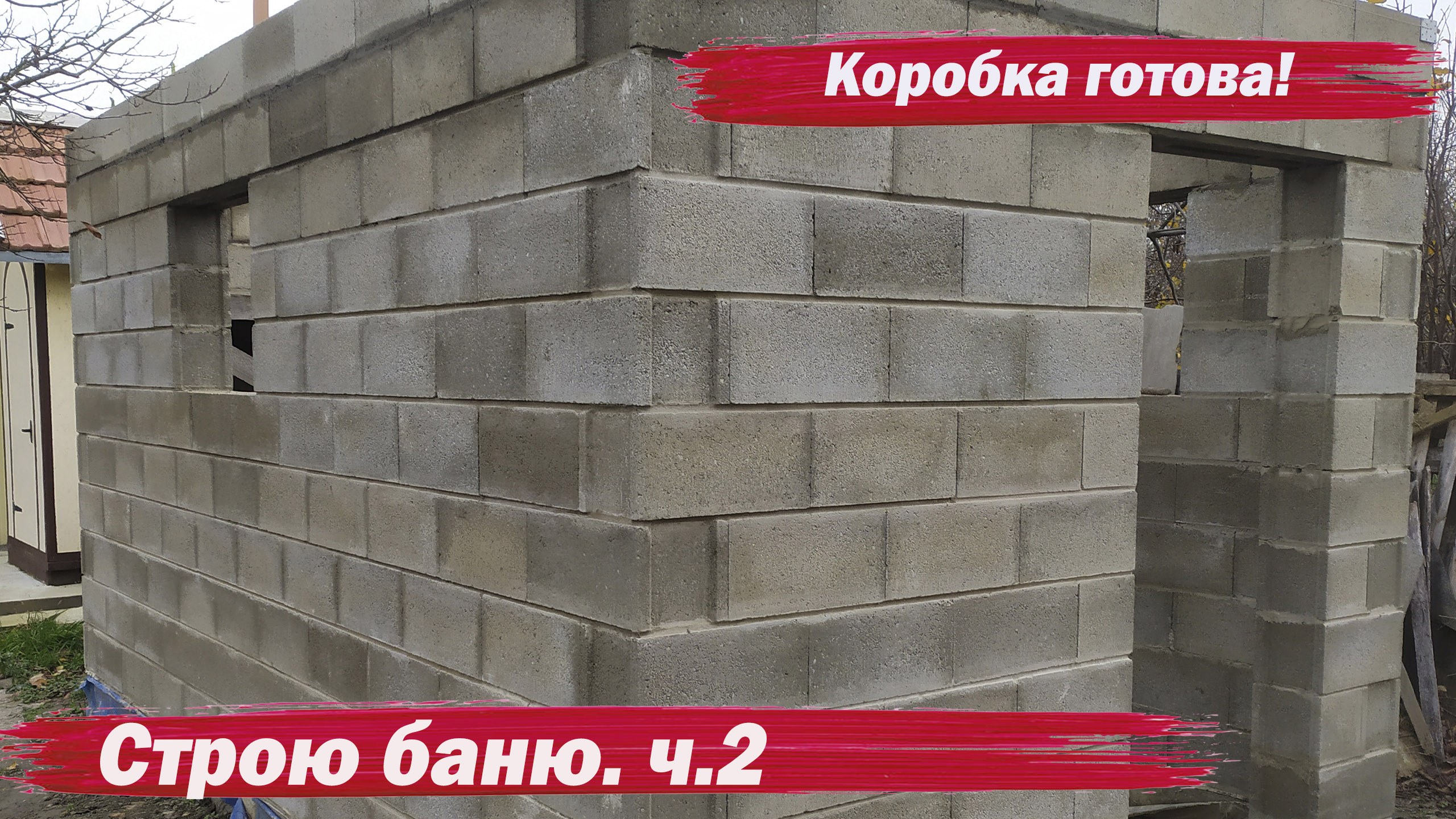 Строю баню. Коробка готова. смотреть онлайн