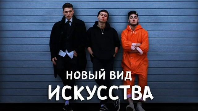 Ledovskiy/Vlas/TiGRaN - Новый вид искусства смотреть онлайн