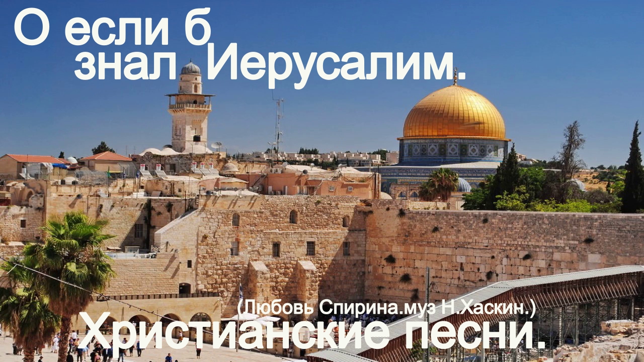 О если б знал Иерусалим.(Любовь Спирина.муз Н.Хаскин.)Христианские. смотреть онлайн