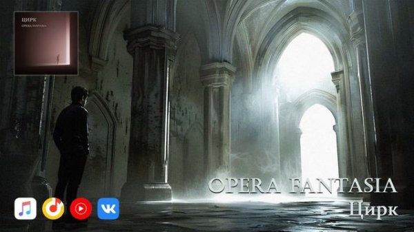 Opera Fantasia - Цирк (cингл 2022 г)