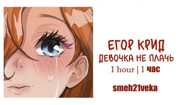 ЕГОР КРИД - ДЕВОЧКА НЕ ПЛАЧЬ 1 hour | 1 час смотреть онлайн