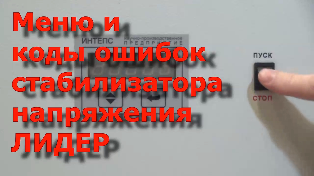 Меню стабилизатора напряжения Лидер, управление, расшифровка ошибок.