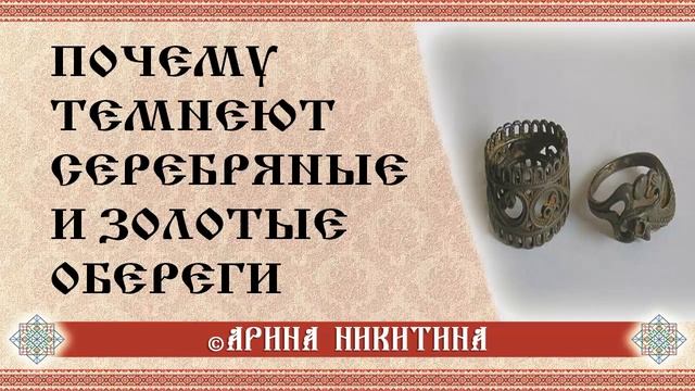 Почему темнеют обереги | Как чистить обереги | Арина Никитина смотреть онлайн
