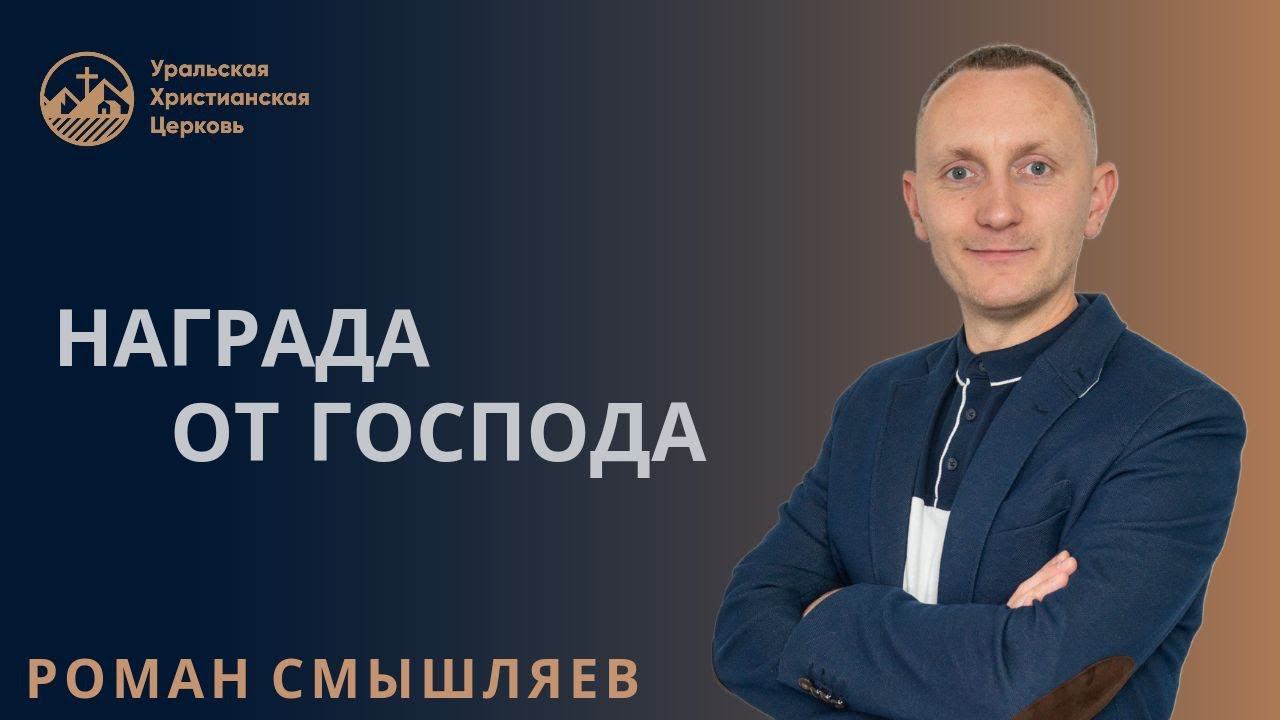 Роман Смышляев - Награда от Господа смотреть онлайн