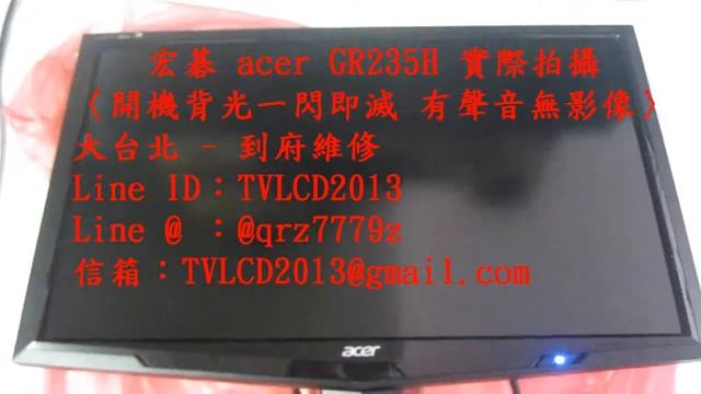 【LINE ID：TVLCD2013】實際拍攝~宏碁 acer GR235H《主訴：開機背光一閃即滅 有聲音無影像》維修實例〈信箱：TVLCD2013@gmail.com〉 смотреть онлайн