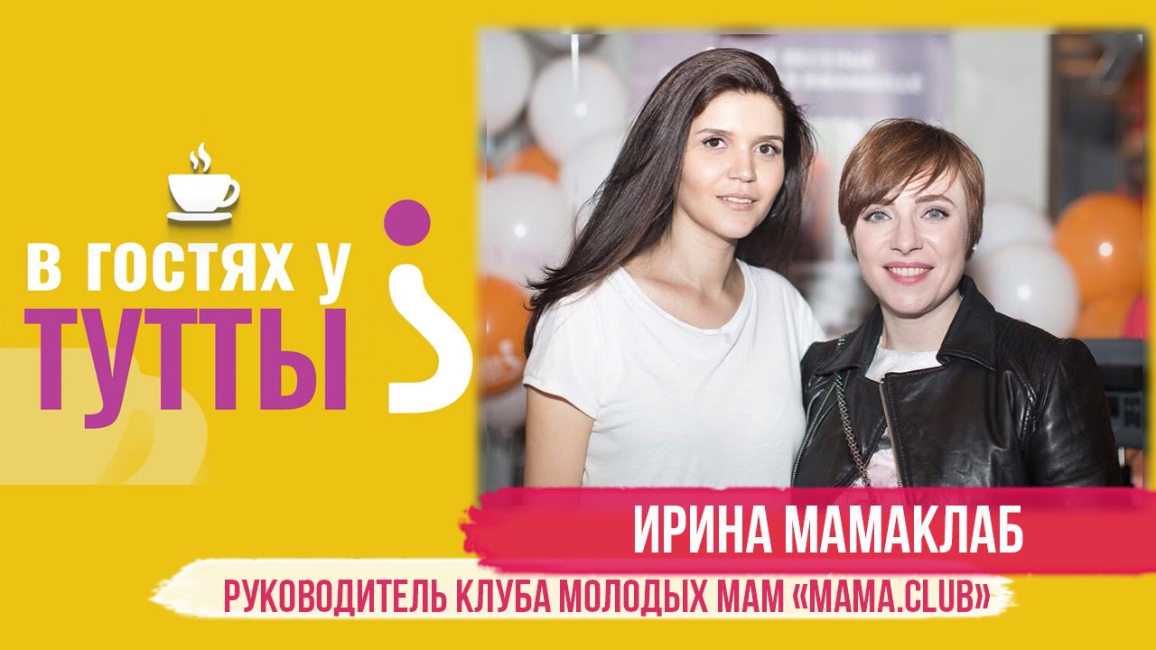 В гостях у Тутты: Ирина Мамаклаб, руководитель клуба молодых мам "Mama.club" смотреть онлайн
