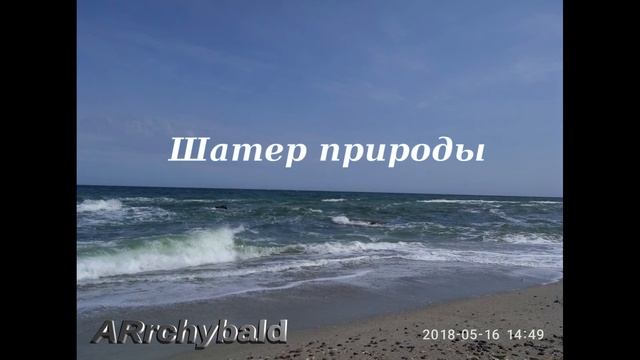 Шатер природы. ( Петр Ершов. стихи ) Красота мироздания. смотреть онлайн
