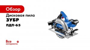 Пила циркулярная  ЗУБР , серия «ПРОФЕССИОНАЛ», арт  ПДП 65