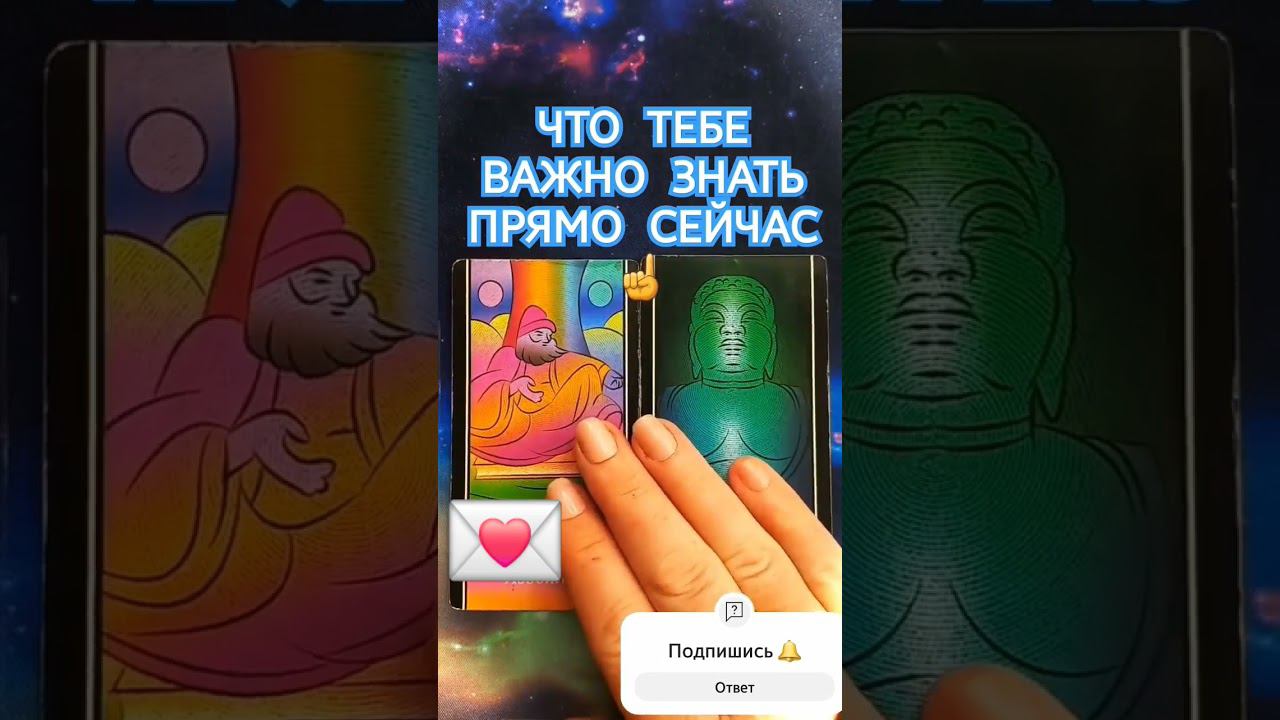 ЧЕСТНОЕ ТАРО расклад таро гадание онлайн #таро #тароонлайн #гадание смотреть онлайн