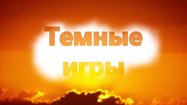 Темные игры