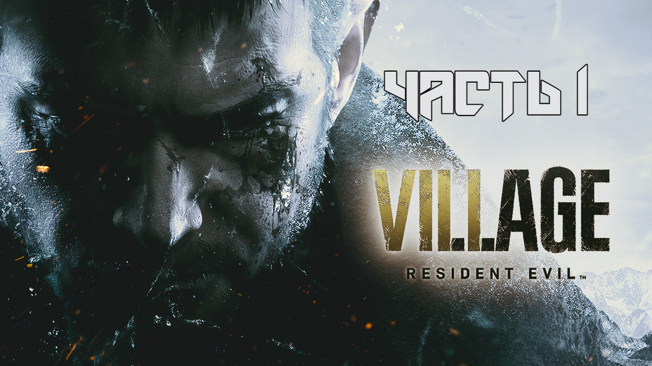 Resident Evil 8: Village ➤ Прохождение — Часть 1: (без комментариев) смотреть онлайн