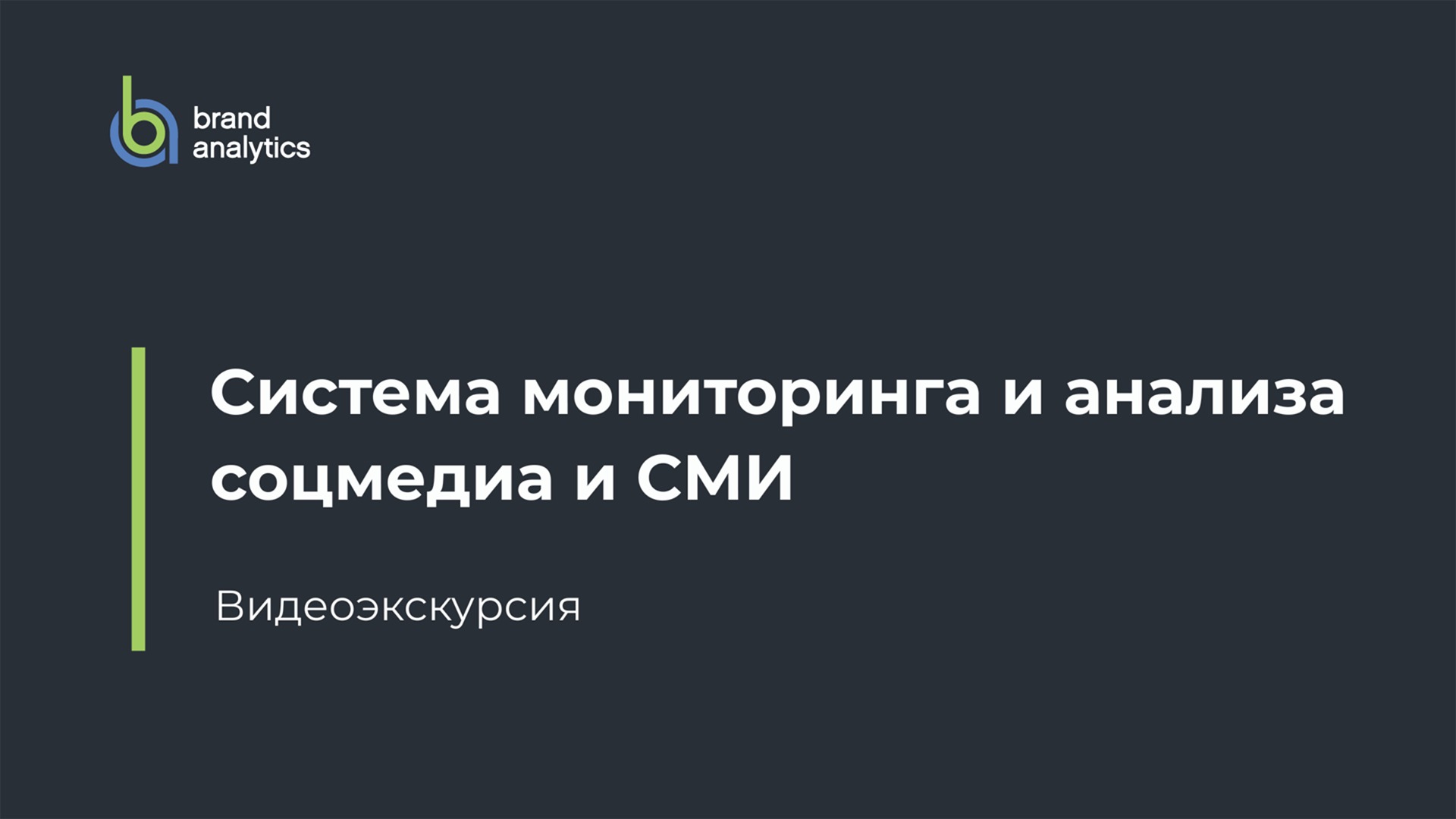 Brand Analytics – система мониторинга и анализа соцмедиа и СМИ. Видеоэкскурсия
