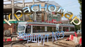 Краснодарский трамвай. Поездка по маршруту №3