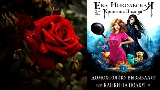 Домохозяйку вызывали или Клыки на полку! Книга 1. Любовное фэнтези. Ева Никольская