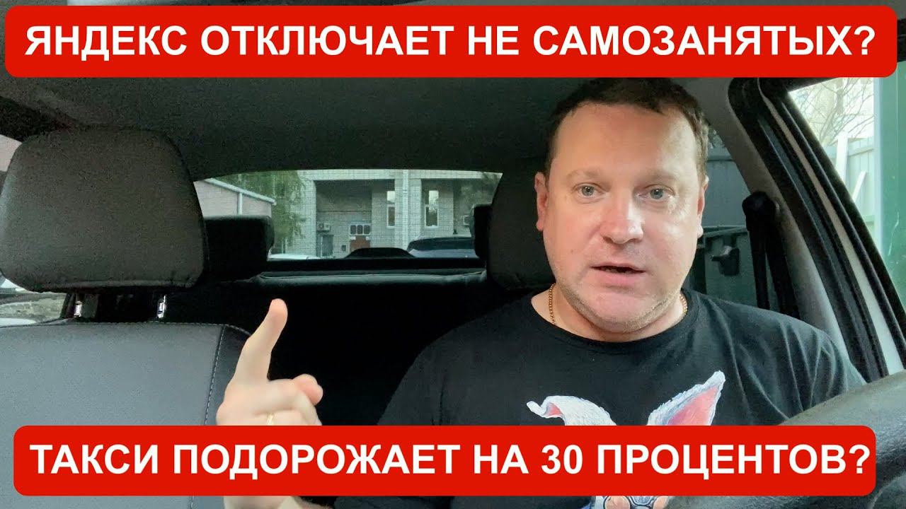 Яндекс ОТКЛЮЧАЕТ несамозанятых водителей? Цены на такси вырастут на 30 процентов? смотреть онлайн