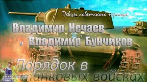 ? Владимир Бунчиков и Владимир Нечаев - Порядок в танковых войсках (хорошая советская песня)